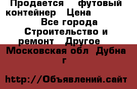 Продается 40-футовый контейнер › Цена ­ 110 000 - Все города Строительство и ремонт » Другое   . Московская обл.,Дубна г.